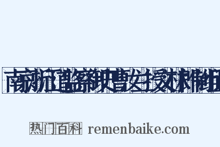 南京浙江道监察御史曹汝兰授文林郎制组词是什么意思的图片